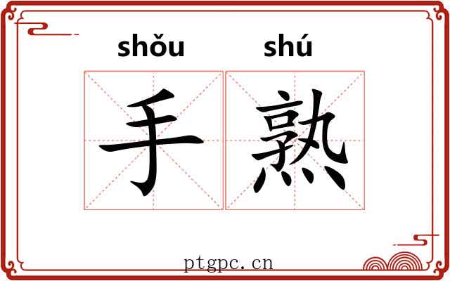 手熟 手熟
