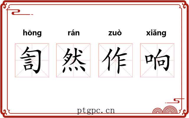 訇然作响 訇然作响