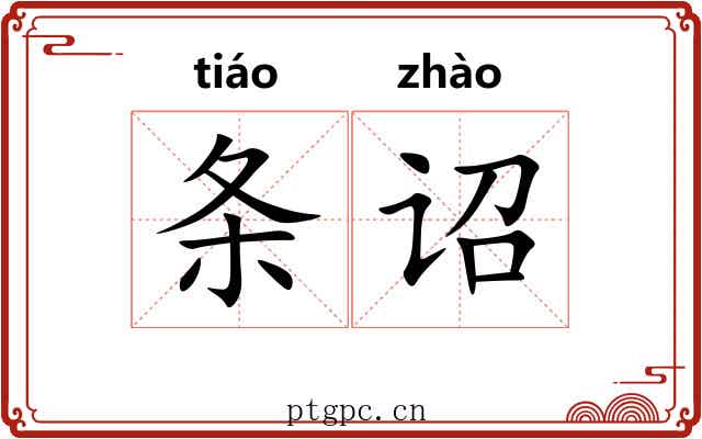 条诏