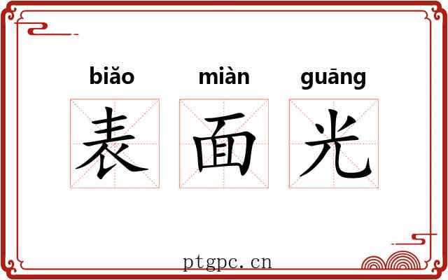 表面光 表面光