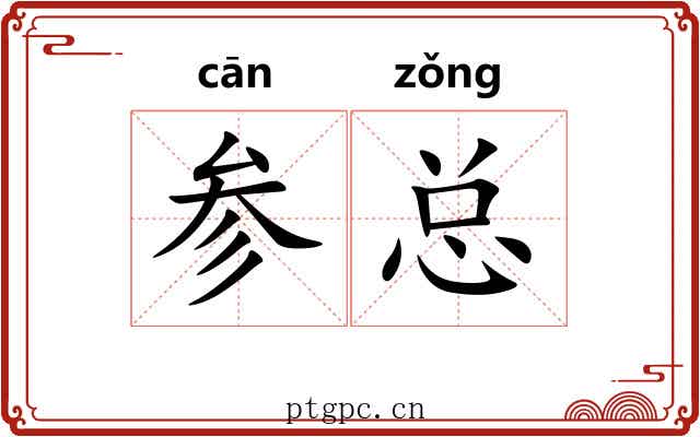 参总 参总