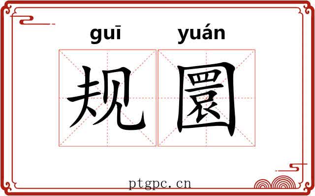 规圜