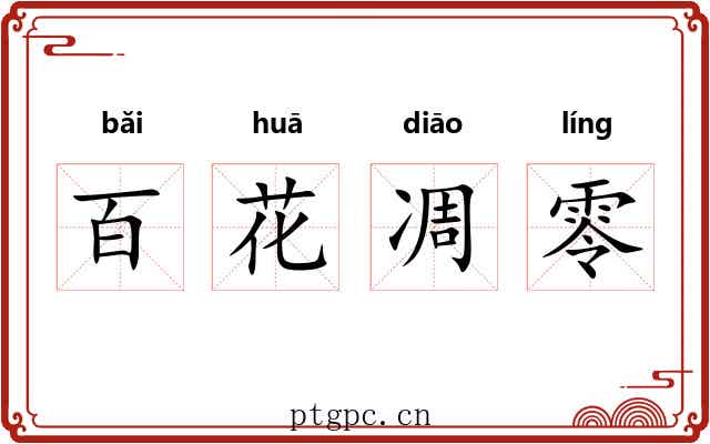 百花凋零 百花凋零