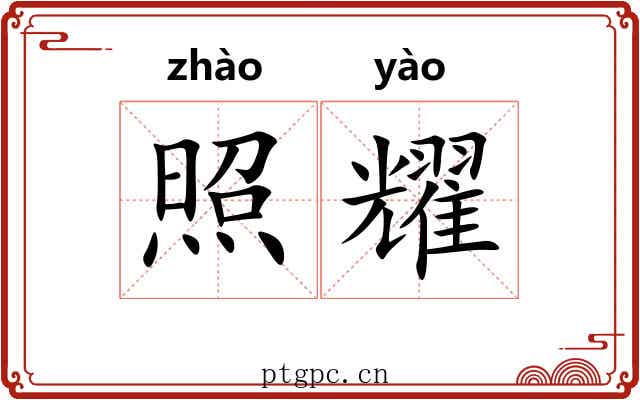 照耀