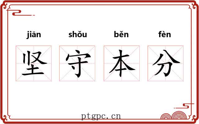 坚守本分 坚守本分