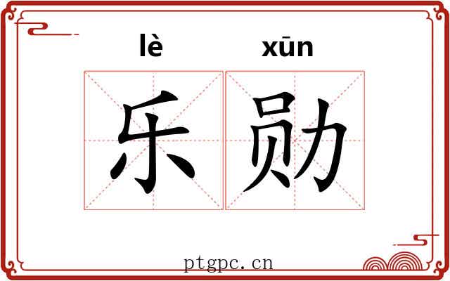 乐勋 乐勋
