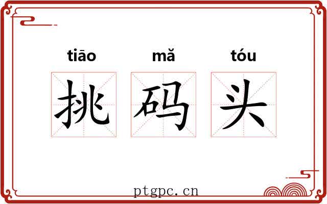 挑码头 挑码头