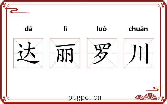 达丽罗川