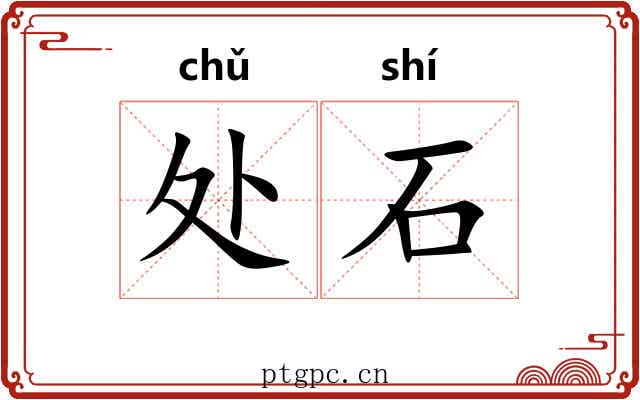 处石 处石