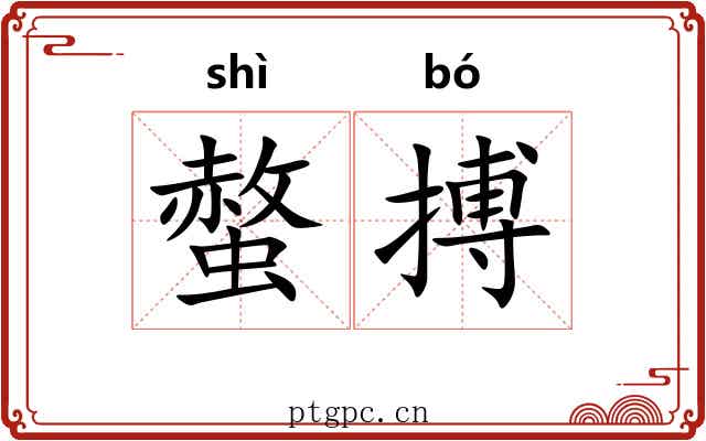 螫搏
