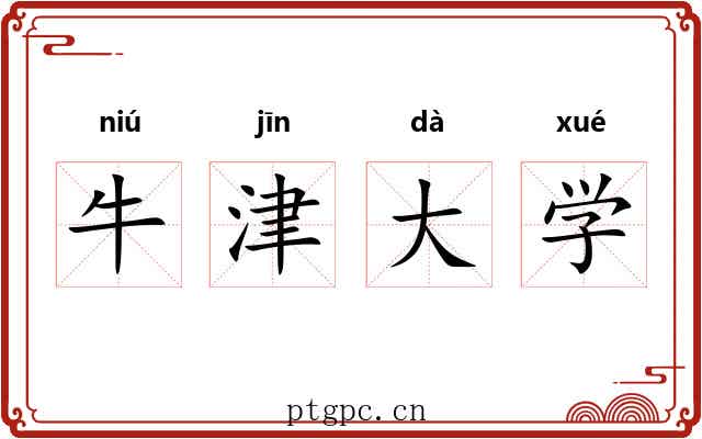 牛津大学