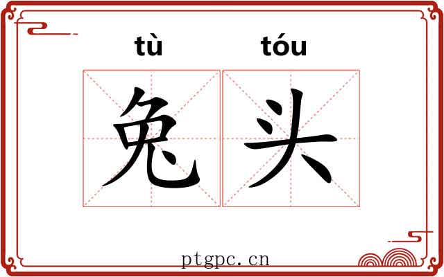 兔头 兔头