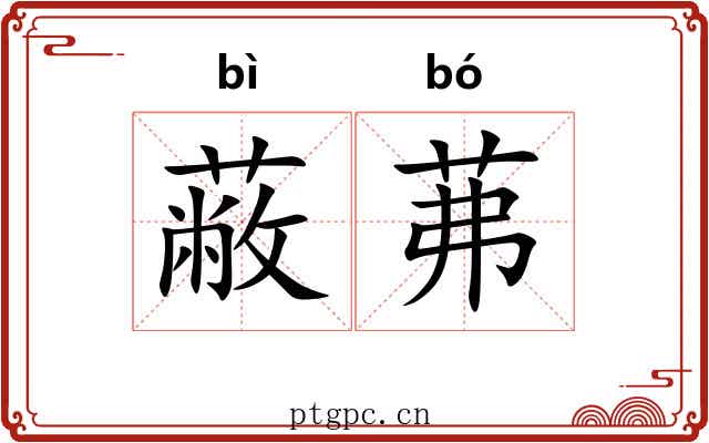 蔽茀
