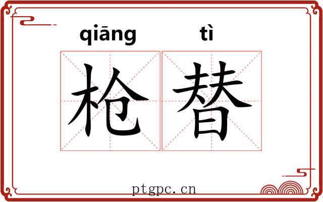 枪替