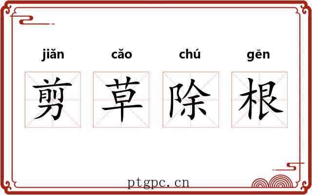 剪草除根 剪草除根