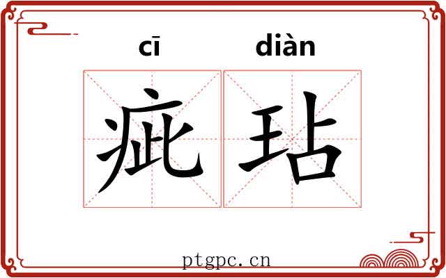 疵玷