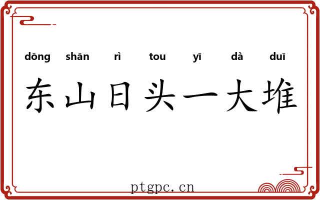东山日头一大堆