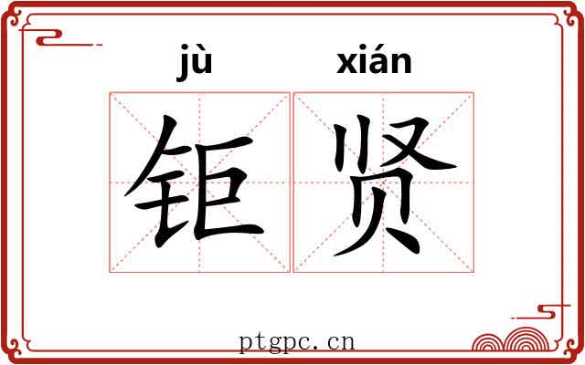 钜贤