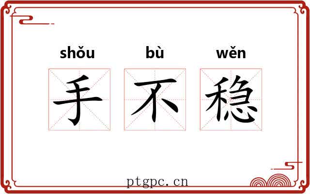 手不稳