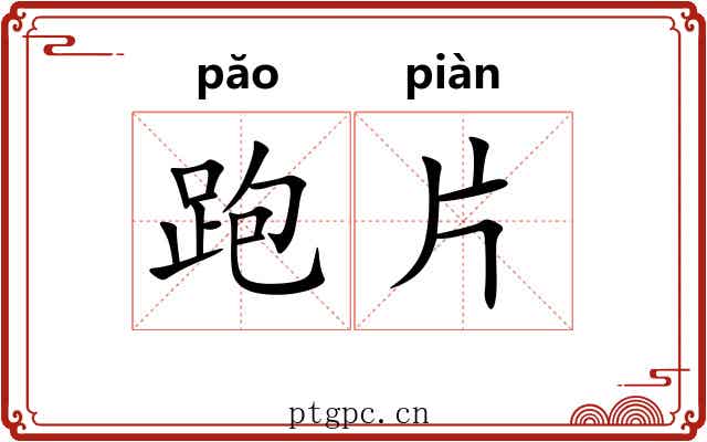 跑片 跑片