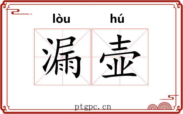 漏壶 漏壶