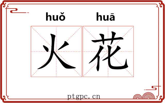 火花 火花