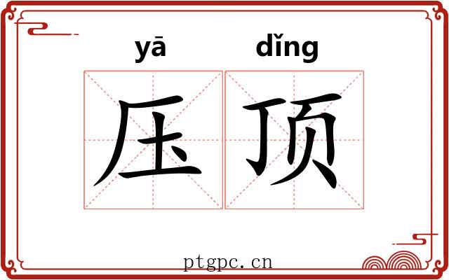 压顶 压顶