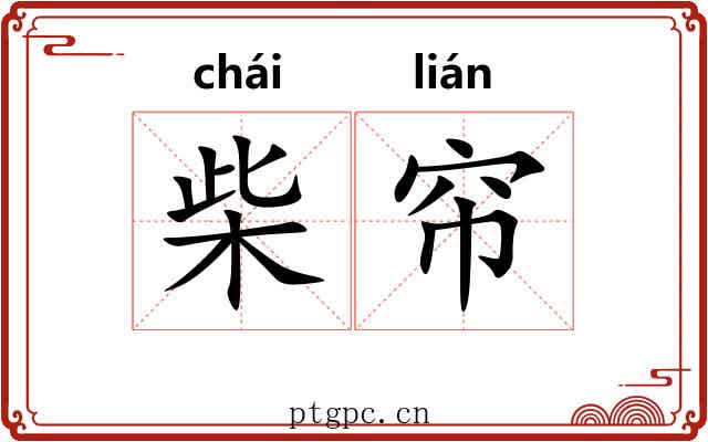 柴帘
