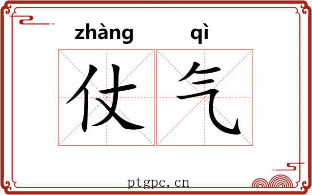 仗气
