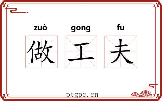 做工夫 做工夫