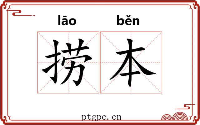 捞本