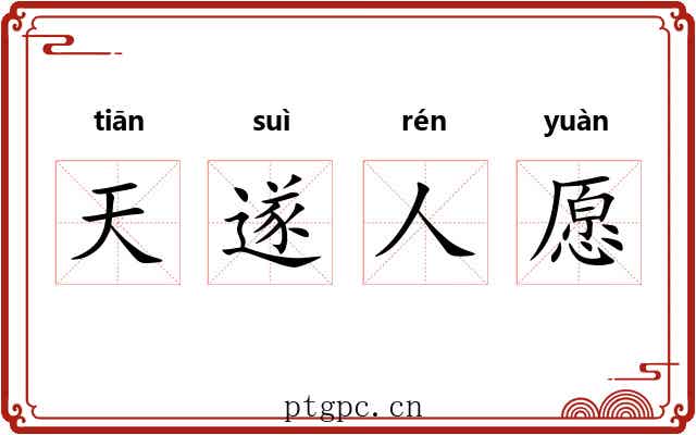 天遂人愿