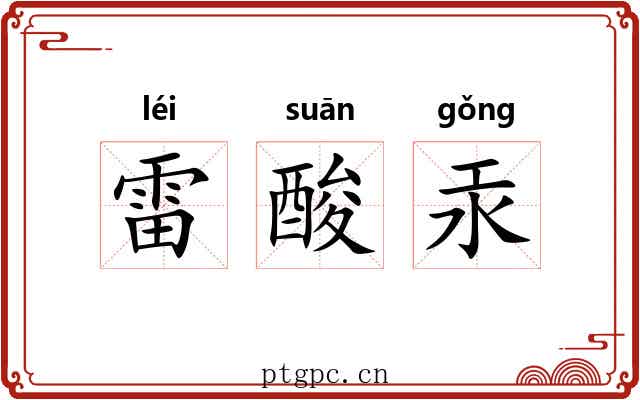 雷酸汞 雷酸汞