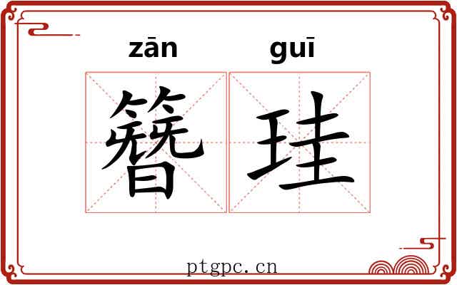 簪珪