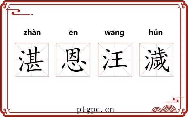 湛恩汪濊 湛恩汪濊