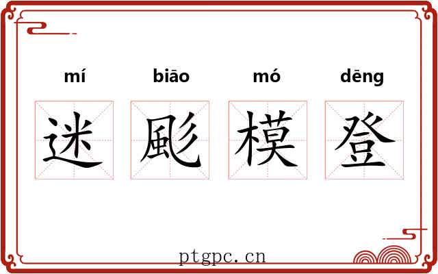 迷颩模登 迷颩模登
