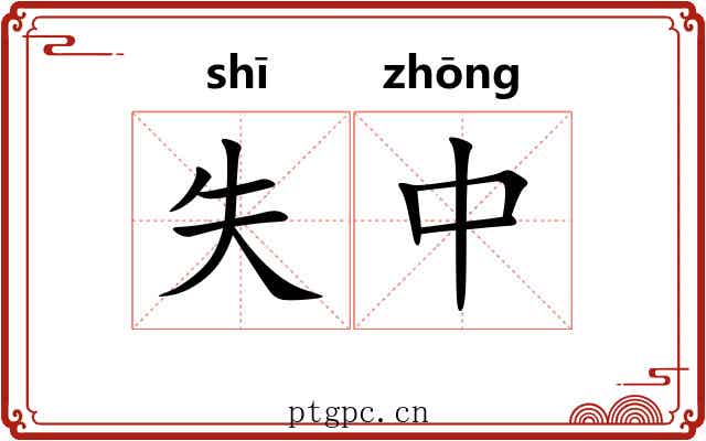失中