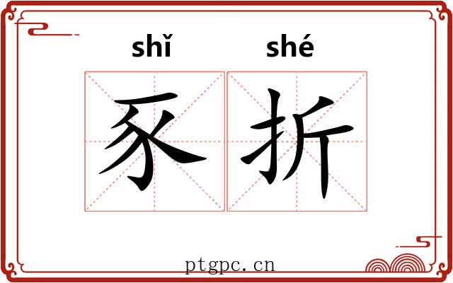豕折 豕折