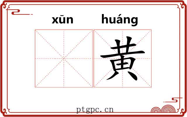𫄸黄