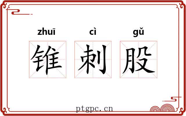 锥刺股 锥刺股