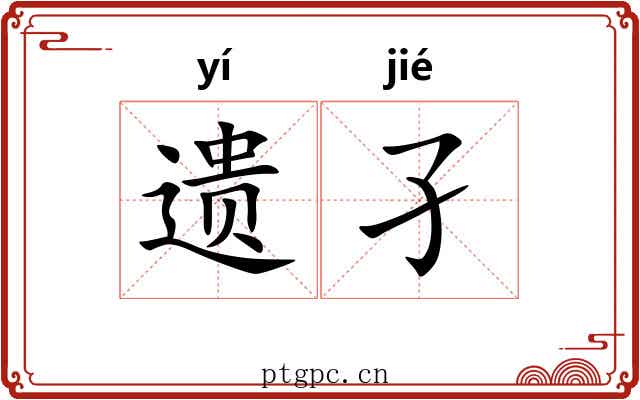 遗孑
