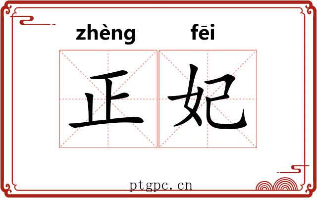 正妃