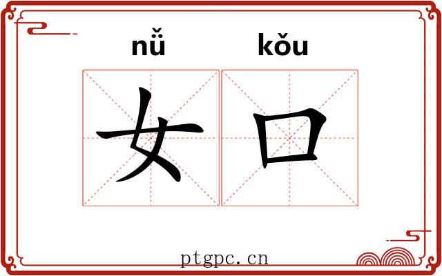 女口