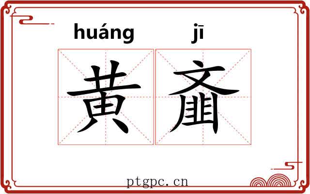 黄齑