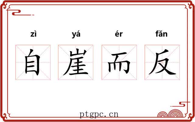 自崖而反 自崖而反