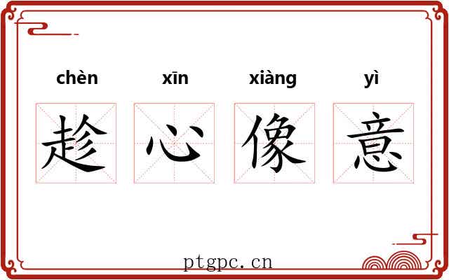 趁心像意