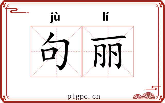 句丽