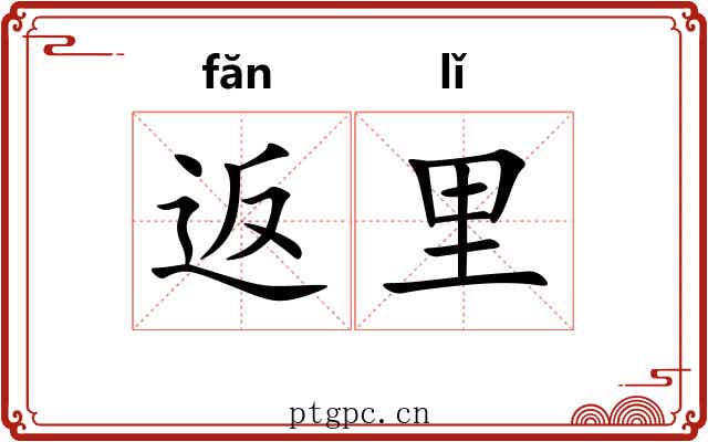 返里
