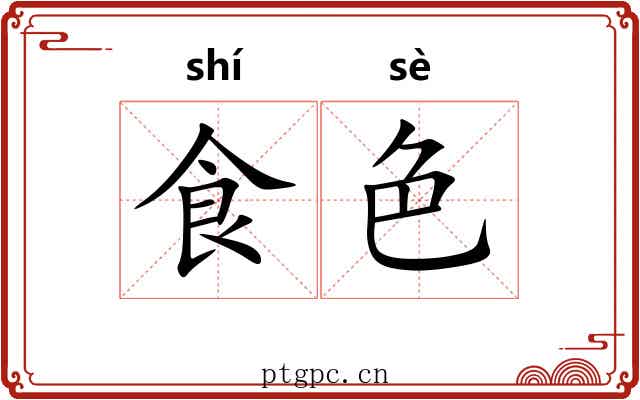食色 食色