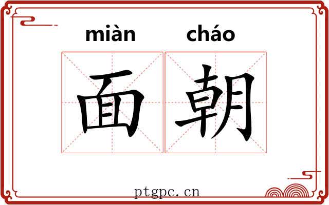 面朝 面朝